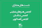 نشست مجازی با موضوع: سومین مهرواره فصلی عکس « من سالم و خوشحالم»، « مونولوگ خوانی در تاتر» و «پرداخت قصه‌ها برای قصه‌گویی»