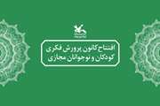 افتتاح کانون پرورش فکری کودکان و نوجوانان مجازی