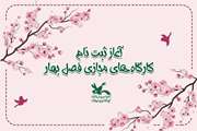  آغاز ثبت‌نام کارگاه‌های فرهنگی هنری کانون‌ ویژه فصل بهار