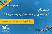 ثبت‌نام کارگاه‌های برخط زمستان ۹۹ کانون پرورش فکری مازندران آغاز شد