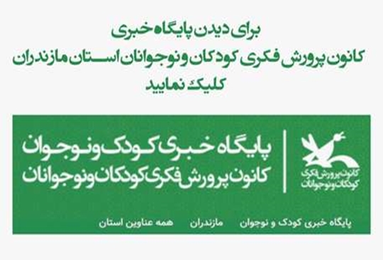  پایگاه خبری کانون پرورش فکری مازندران